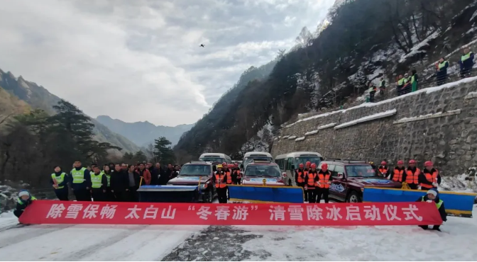 太白山“冬春游”清雪除冰启动仪式举行