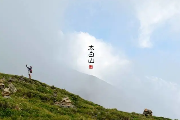 太白山景区旺季运营公告